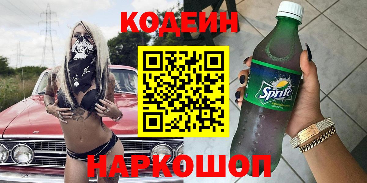 Кодеин Purple Drank Заволжье