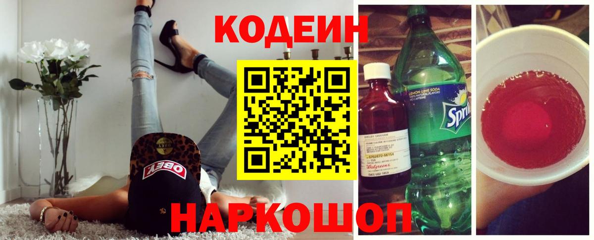Заволжье  Кодеин напиток Lean (лин)  Вход с VPN 