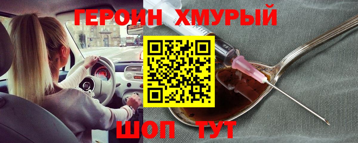 Героин Heroin  Вход с VPN  Заволжье 